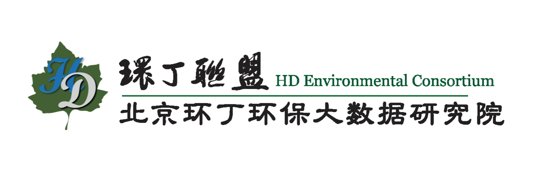 爆操白虎逼关于拟参与申报2020年度第二届发明创业成果奖“地下水污染风险监控与应急处置关键技术开发与应用”的公示